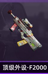 顶级外设·F2000