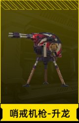 哨戒机枪-升龙