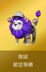 炼狱-航空导狮