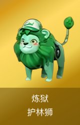 炼狱-护林狮