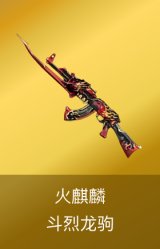 火麒麟-斗烈龙驹 皮肤