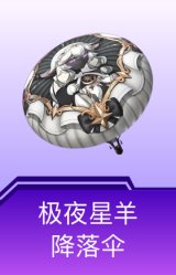 极夜星羊降落伞