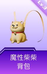 魔性柴柴背包(3级)