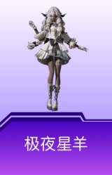 极夜星羊