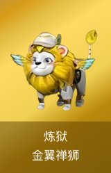 炼狱-金翼禅狮
