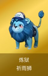 炼狱-祈雨狮