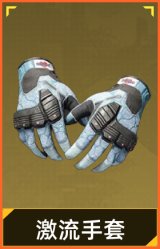 激流手套