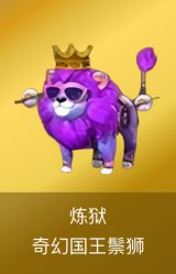 炼狱-奇幻国王鬃狮