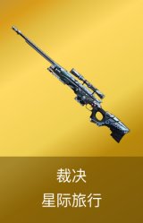 裁决-星际旅行 皮肤