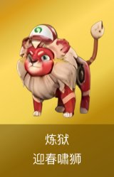 炼狱-迎春啸狮