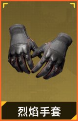 烈焰手套