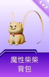 魔性柴柴背包(1级)
