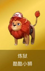 炼狱-酷酷小狮