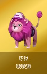 炼狱-啵啵狮