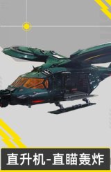 直升机-直瞄轰炸