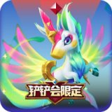 星之守护者 小马