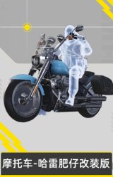 摩托车-哈雷肥仔改装版