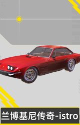 兰博基尼传奇-istro