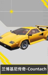 兰博基尼传奇-Countach