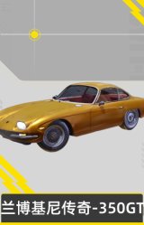 兰博基尼传奇-350GT