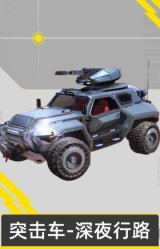 突击车-深夜行路