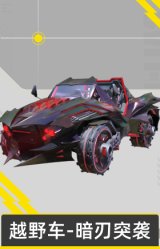 越野车-暗刃突袭
