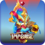 铲铲守护者 焰羽