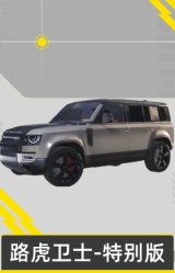 路虎卫士-特别版