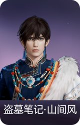 盗墓笔记·山间风