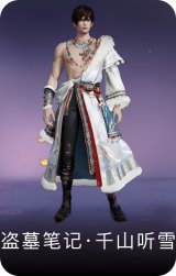 盗墓笔记·千山听雪