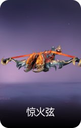 惊火弦