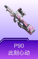 P90-此刻心动