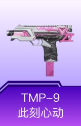 TMP-9-此刻心动