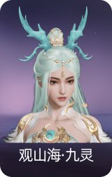 观山海·九灵
