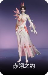 赤翎之约