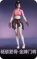 砥砺筋骨·金牌门将