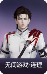 无间游戏·连理