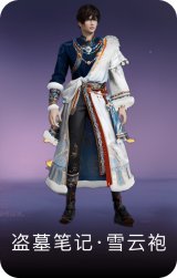 盗墓笔记·雪云袍
