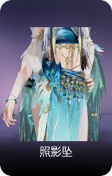 照影坠