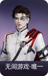 无间游戏·唯一