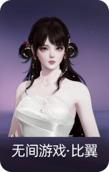 无间游戏·比翼