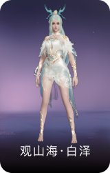 观山海·白泽