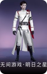 无间游戏·明日之星