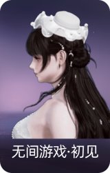 无间游戏·初见