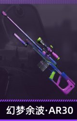 幻梦余波·AR30