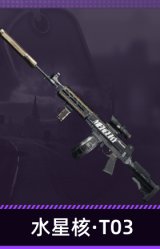 水星核·T03