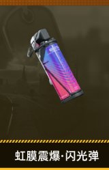 虹膜震爆·闪光弹