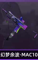 幻梦余波·MAC10