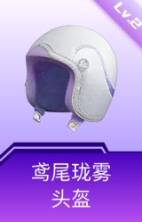 鸢尾珑雾头盔(2级)