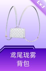 鸢尾珑雾背包(1级)